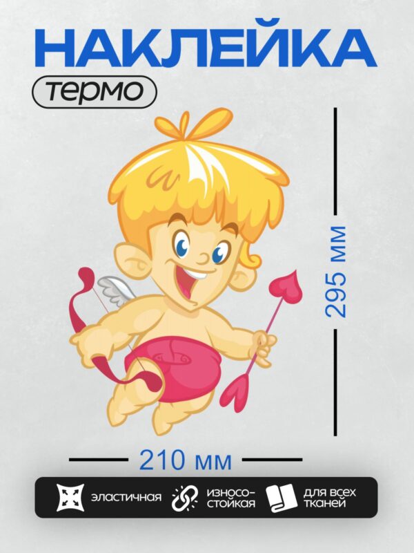 Термонаклейка на одежду DTF / Мультяшный Купидон с луком и стрелами в форме сердца.