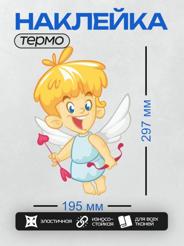 Термонаклейка на одежду DTF / Улыбающийся Купидон с луком и стрелами в форме сердца.