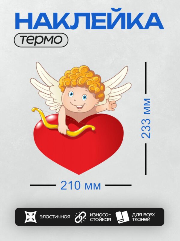 Термонаклейка на одежду DTF / Купидон с луком и стрелами на фоне сердца.