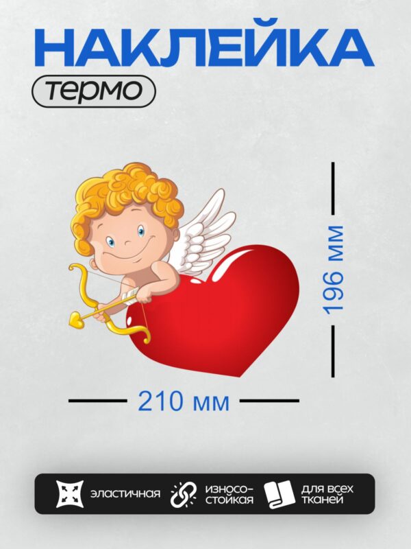 Термонаклейка на одежду DTF / Купидон с луком и стрелами рядом с большим сердцем.