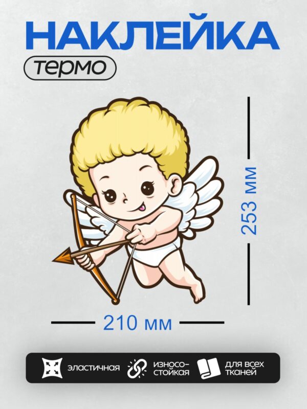 Термонаклейка на одежду DTF / Купидон с луком и стрелами, милый и забавный.