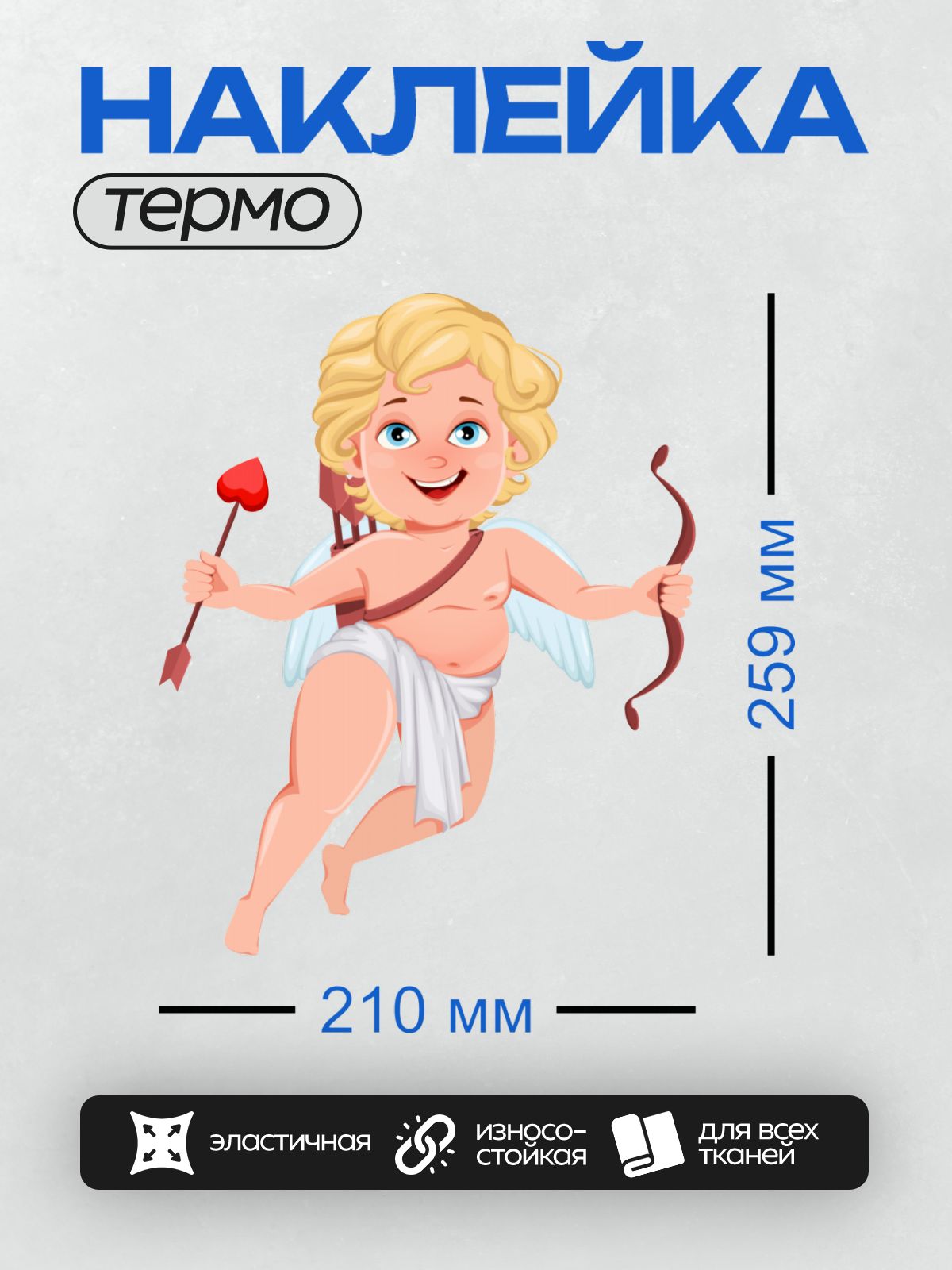 Термонаклейка на одежду DTF / Мультяшный Купидон с луком и стрелой в форме сердца.