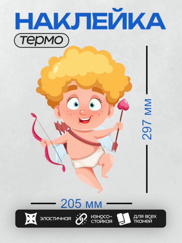 Термонаклейка на одежду DTF / Весёлый Купидон с луком и стрелами, мультяшный стиль.