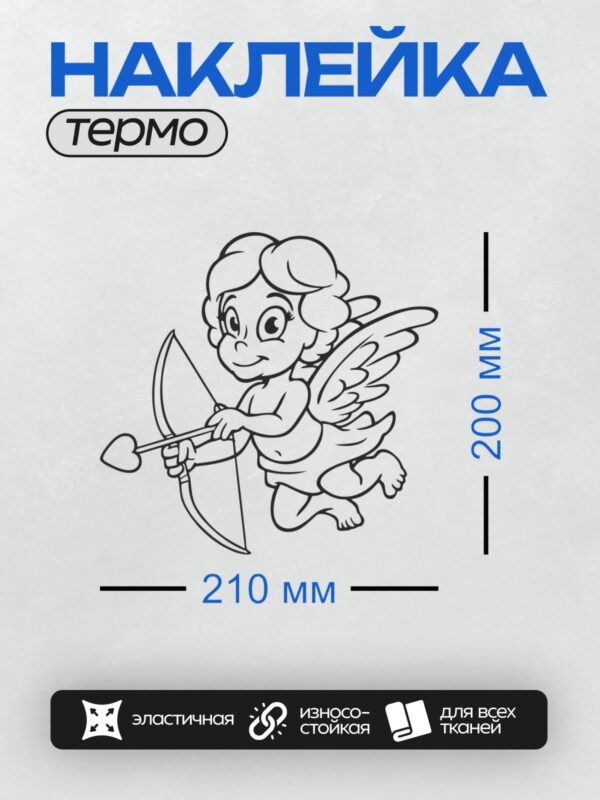 Термонаклейка на одежду DTF / Купидон с луком и стрелой в форме сердца.
