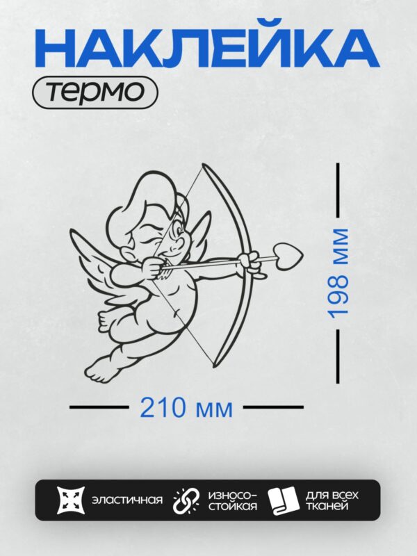 Термонаклейка на одежду DTF / Купидон с луком и стрелой в минималистичном стиле.