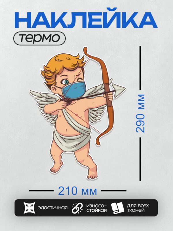 Термонаклейка на одежду DTF / Купидон в медицинской маске с луком и стрелами.