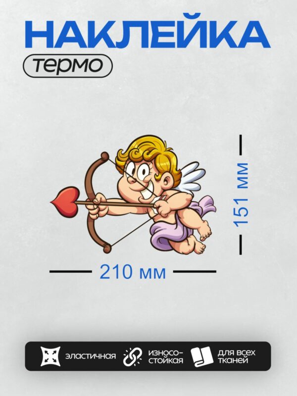 Термонаклейка на одежду DTF / Мультяшный Купидон с луком и стрелой в форме сердца.