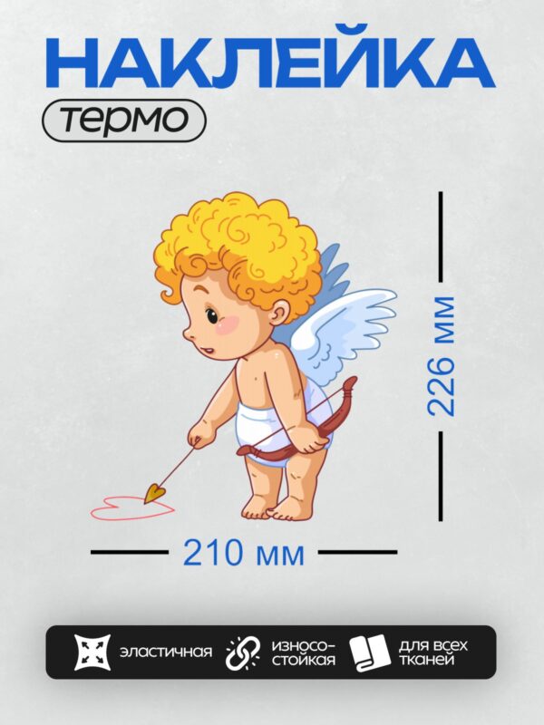 Термонаклейка на одежду DTF / Купидон с луком и стрелой в форме сердца.