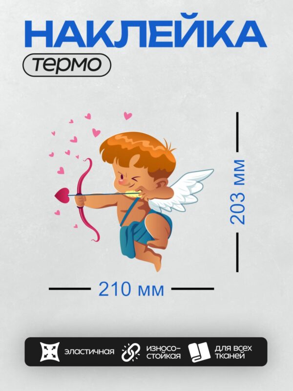 Термонаклейка на одежду DTF / Мультяшный Купидон с луком и стрелой в форме сердца.
