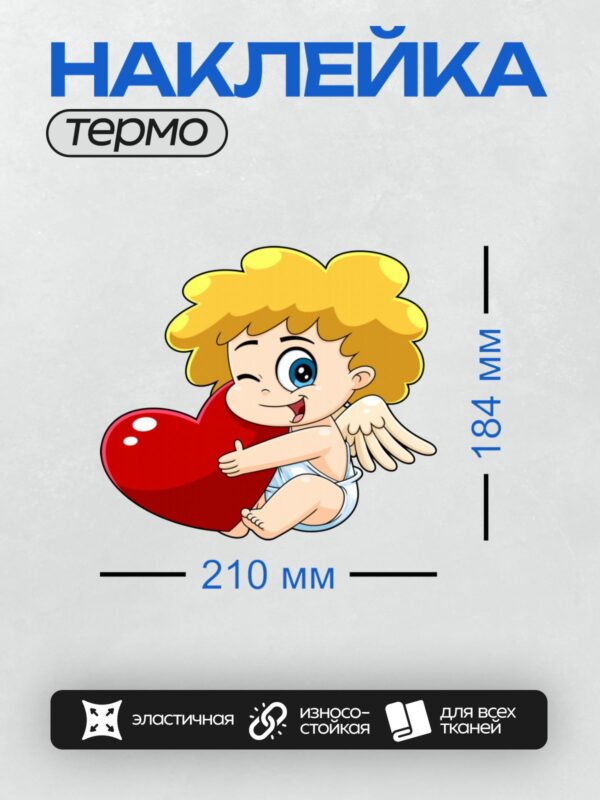 Термонаклейка на одежду DTF / Мультяшный Купидон с крыльями держит большое красное сердце.