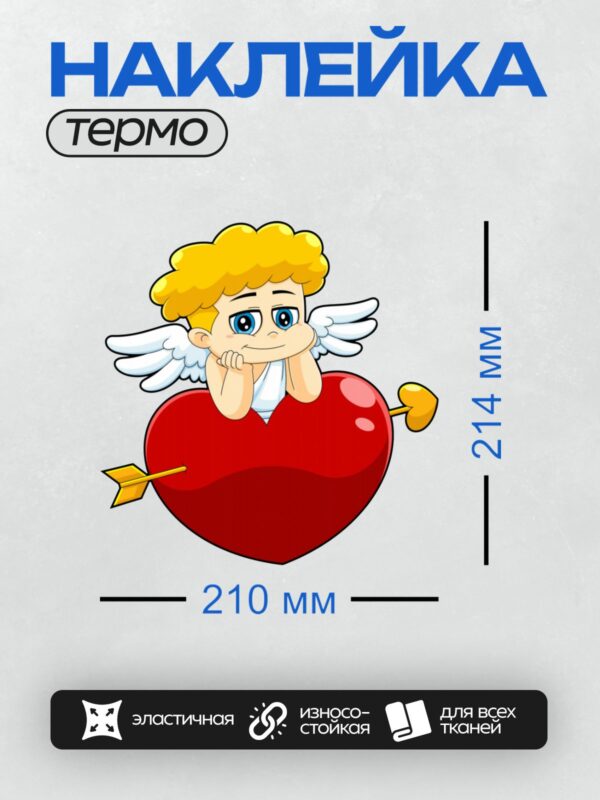 Термонаклейка на одежду DTF / Мультяшный Купидон с сердцем и стрелами.