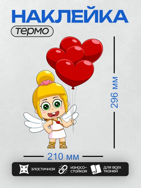 Термонаклейка на одежду DTF / Купидон с красными шарами в форме сердца.