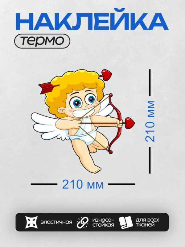 Термонаклейка на одежду DTF / Мультяшный Купидон с крыльями, стрелой и сердцем.