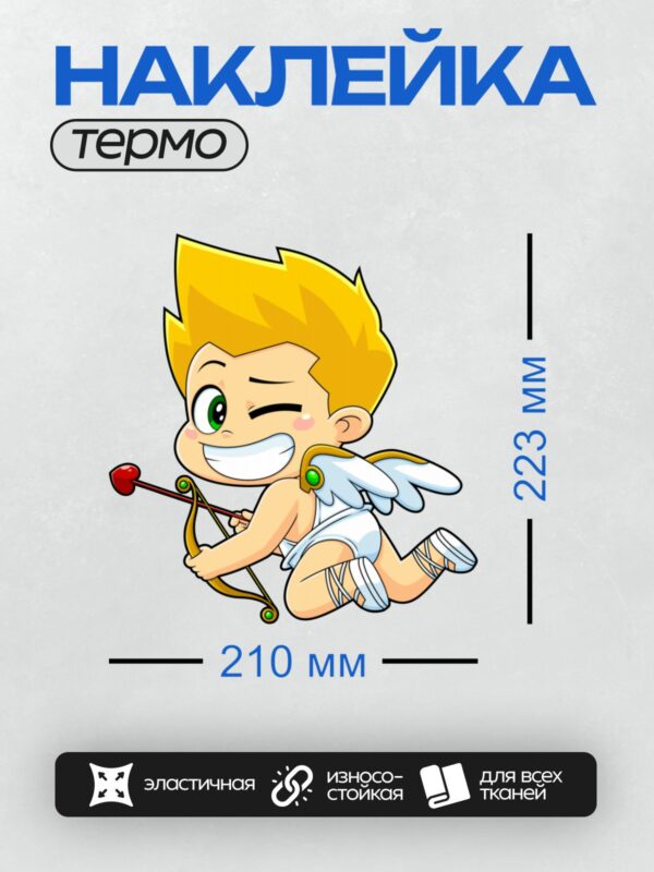 Термонаклейка на одежду DTF / Купидон с луком и стрелами, подмигивает и улыбается.