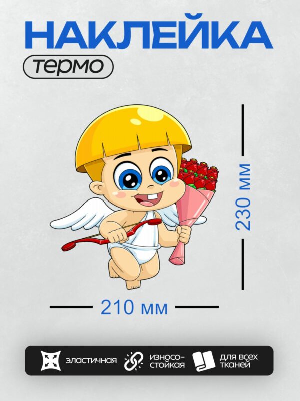 Термонаклейка на одежду DTF / Купидон с луком и стрелой, букет красных роз.