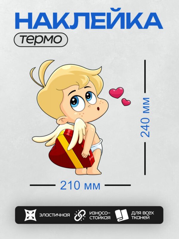 Термонаклейка на одежду DTF / Мультяшный Купидон с крыльями держит коробку в форме сердца.