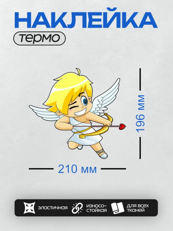 Термонаклейка на одежду DTF / Мультяшный Купидон с луком и стрелой в форме сердца.