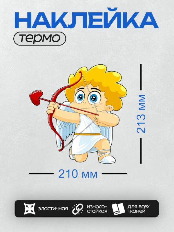 Термонаклейка на одежду DTF / Купидон с луком и стрелой в форме сердца.