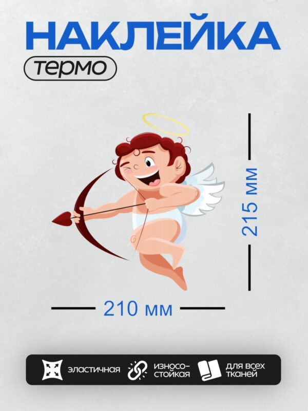 Термонаклейка на одежду DTF / Мультяшный Купидон с луком и стрелой в форме сердца.