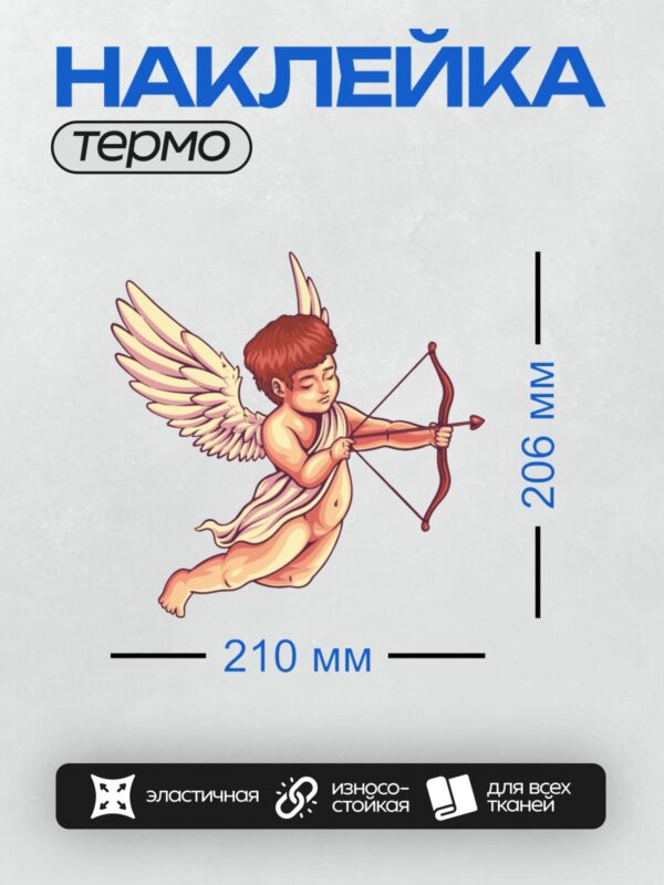 Термонаклейка на одежду DTF / Купидон с луком и стрелами, готов к выстрелу.