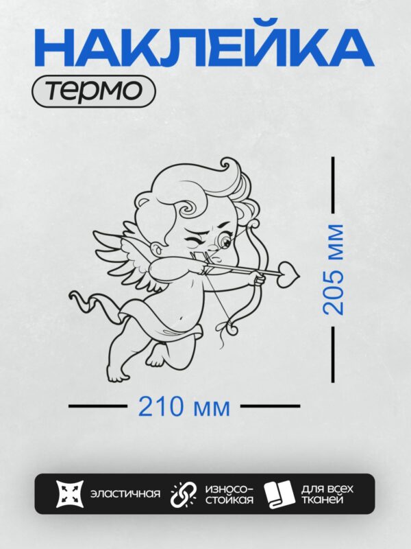Термонаклейка на одежду DTF / Мультяшный Купидон с луком и стрелой в форме сердца.