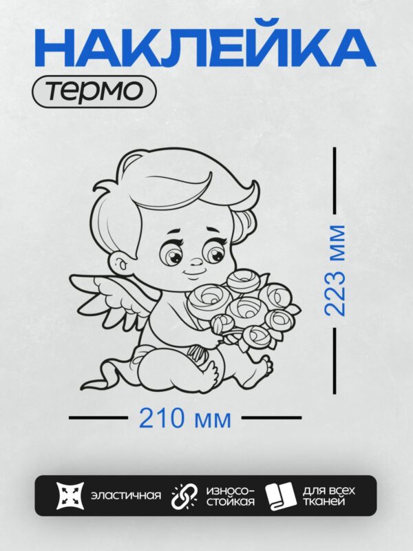 Термонаклейка на одежду DTF / Мультяшный Купидон с букетом роз.