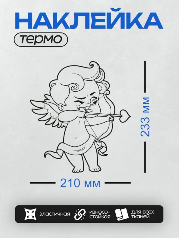 Термонаклейка на одежду DTF / Купидон с луком и стрелами, улыбающийся и подмигивающий.