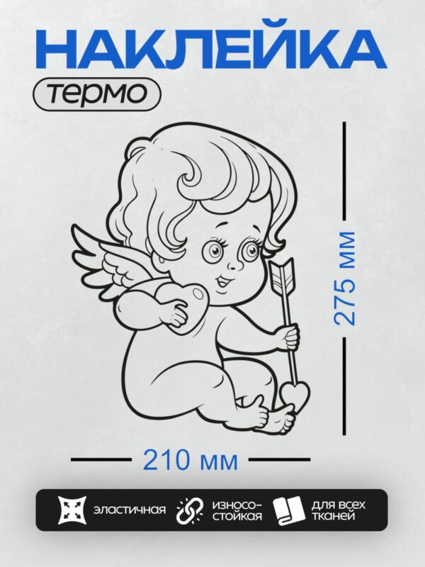 Термонаклейка на одежду DTF / Купидон с луком и стрелами, мультяшный стиль, раскраска.