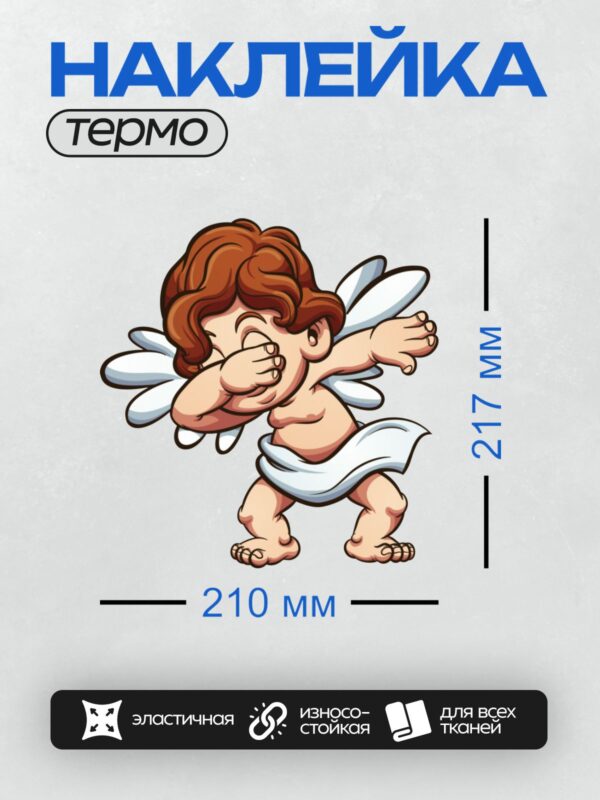 Термонаклейка на одежду DTF / Мультяшный Купидон с крыльями, в позе "даб".