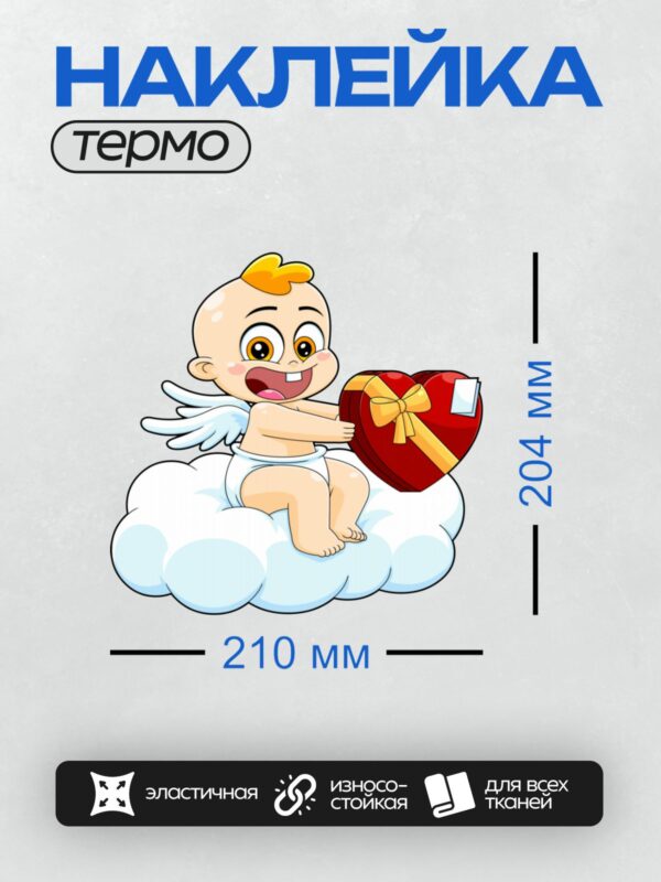 Термонаклейка на одежду DTF / Мультяшный Купидон с подарочной коробкой в форме сердца.