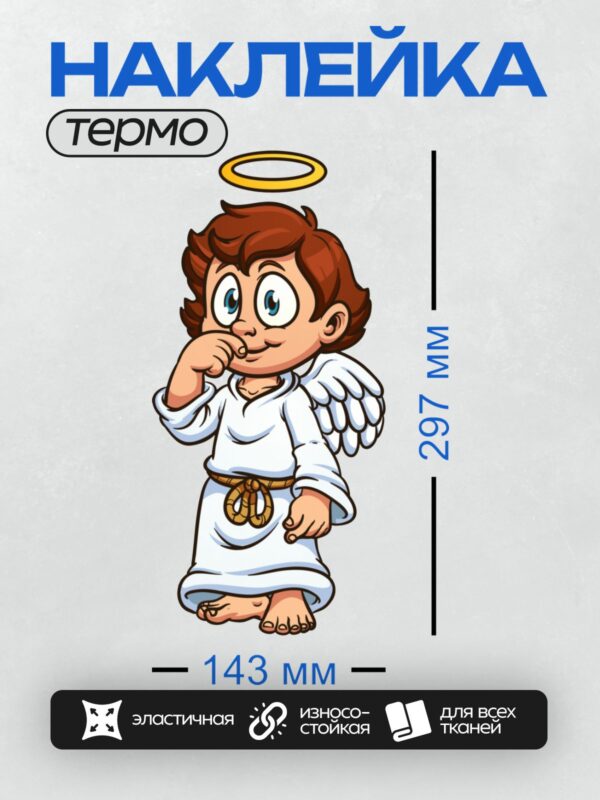 Термонаклейка на одежду DTF / Милый мультяшный ангел с нимбом и крыльями.