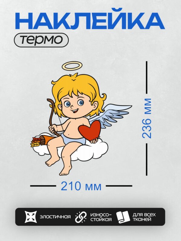 Термонаклейка на одежду DTF / Купидон с луком и стрелой сидит на облаке.