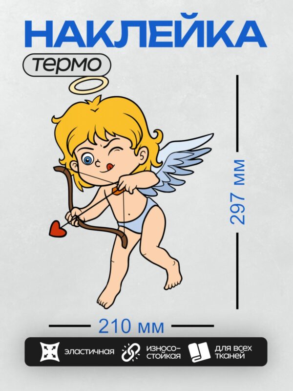 Термонаклейка на одежду DTF / Купидон с луком и стрелами, улыбается и подмигивает.