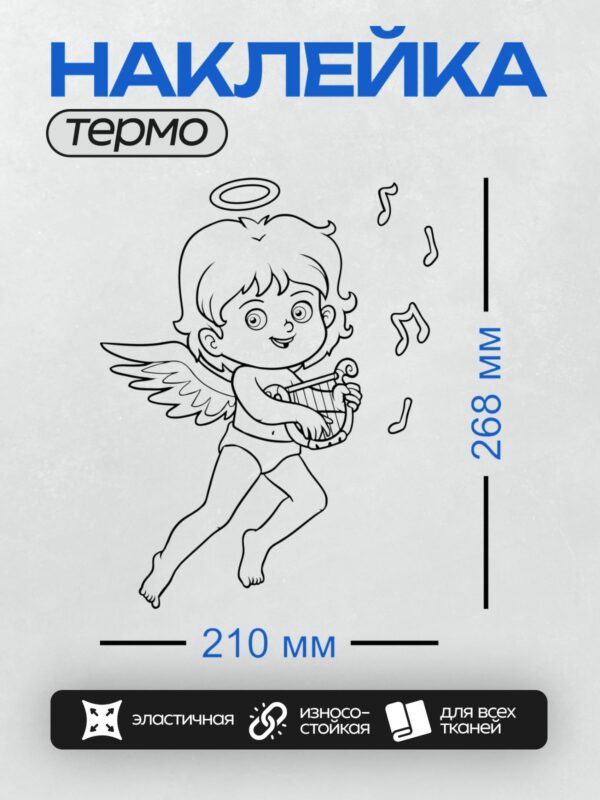 Термонаклейка на одежду DTF / Ангелочек с крыльями, нимбом и арфой в руках.