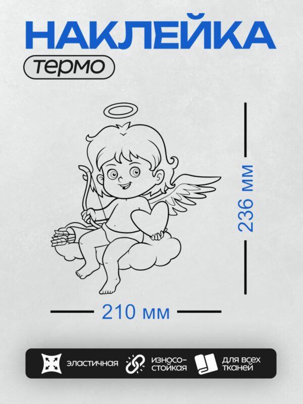 Термонаклейка на одежду DTF / Купидон с луком и стрелой, нимбом и крыльями.