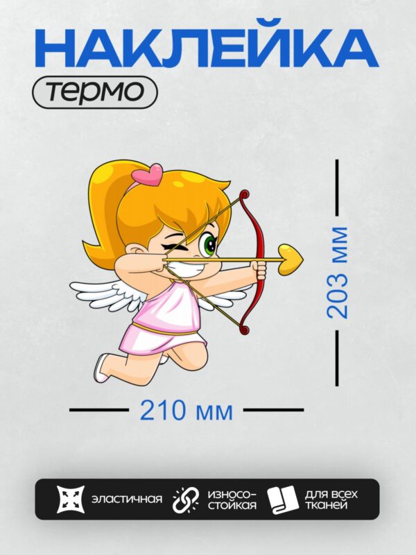 Термонаклейка на одежду DTF / Купидон с луком и стрелой в форме сердца.