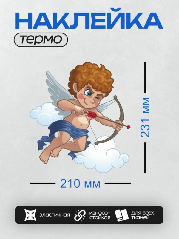 Термонаклейка на одежду DTF / Улыбающийся Купидон с луком и стрелами, готовый стрелять в сердце.