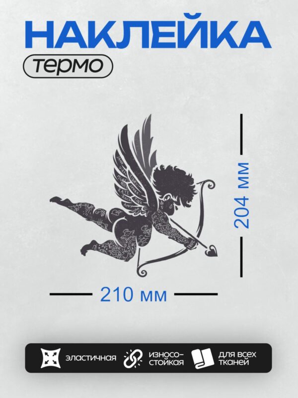 Термонаклейка на одежду DTF / Силуэт Купидона с крыльями, стрелой и сердцем.