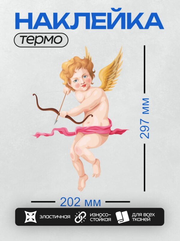 Термонаклейка на одежду DTF / Купидон с луком и стрелами, готовый поразить сердце.