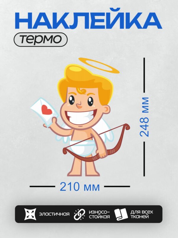 Термонаклейка на одежду DTF / Купидон с луком, стрелой и конвертом в форме сердца.