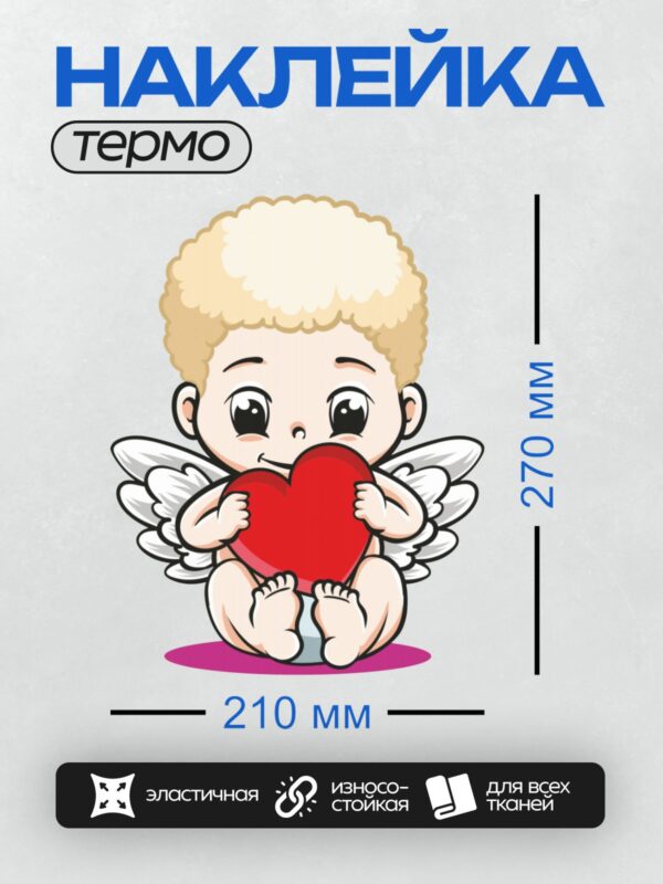 Термонаклейка на одежду DTF / Купидон с крыльями держит большое красное сердце.