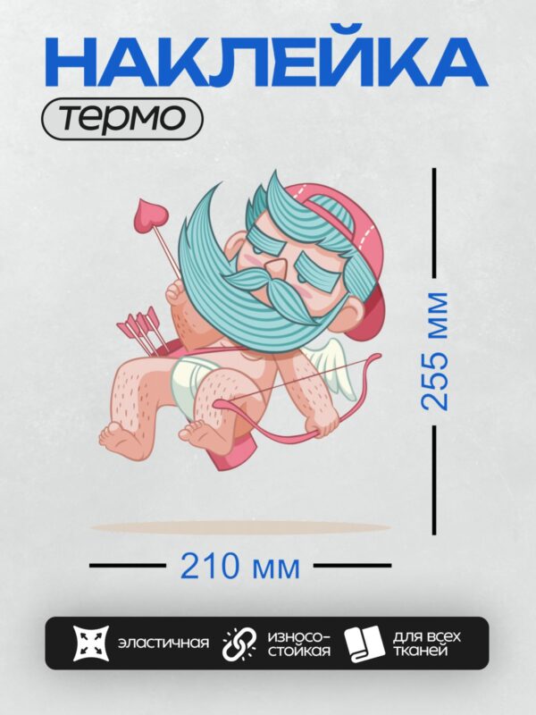 Термонаклейка на одежду DTF / Мультяшный Купидон с длинной бородой и луком.