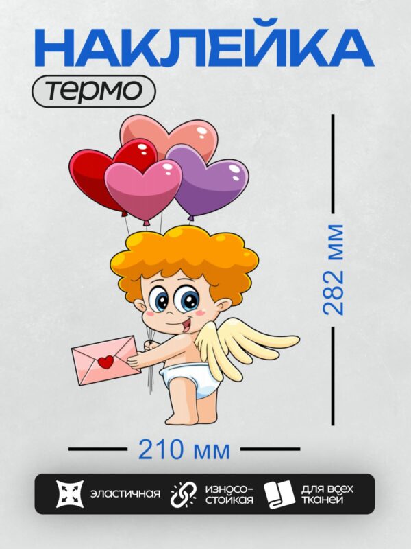 Термонаклейка на одежду DTF / Мультяшный Купидон с шарами-сердцами и письмом.