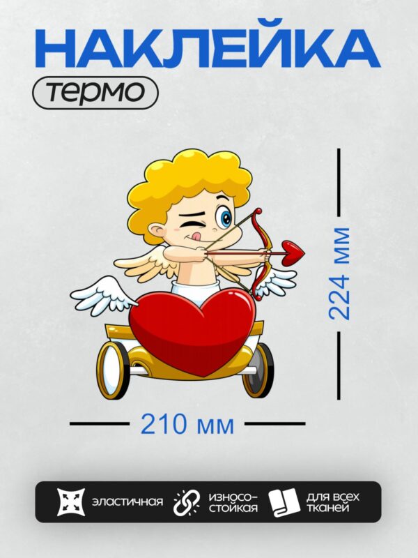 Термонаклейка на одежду DTF / Мультяшный Купидон с луком и стрелой в форме сердца.