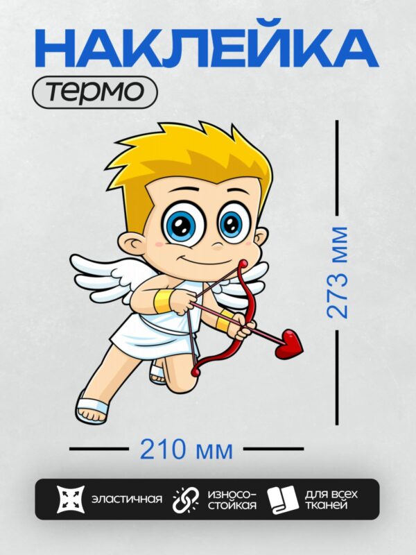 Термонаклейка на одежду DTF / Купидон с луком и стрелой в форме сердца.