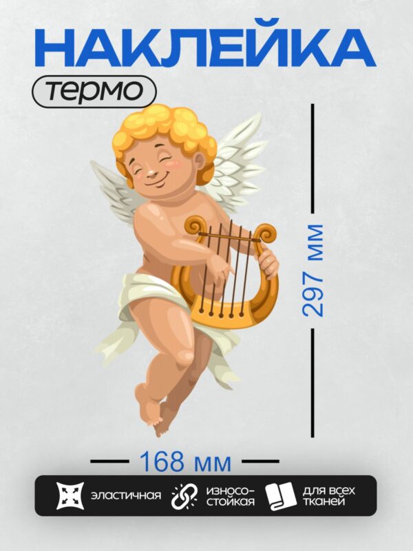 Термонаклейка на одежду DTF / Мультяшный ангел с арфой, улыбается.