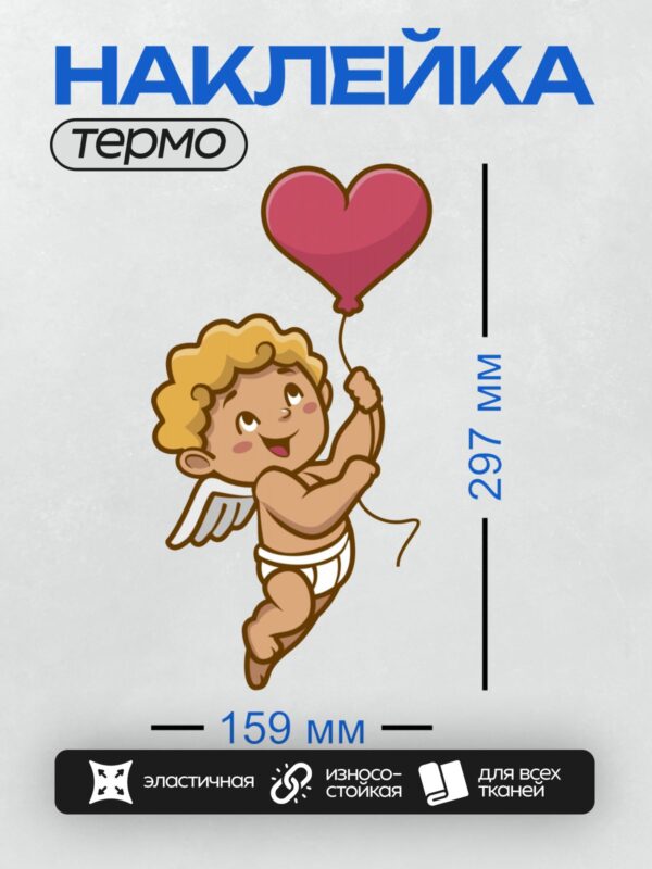 Термонаклейка на одежду DTF / Мультяшный Купидон с крыльями держит воздушный шар в форме сердца.
