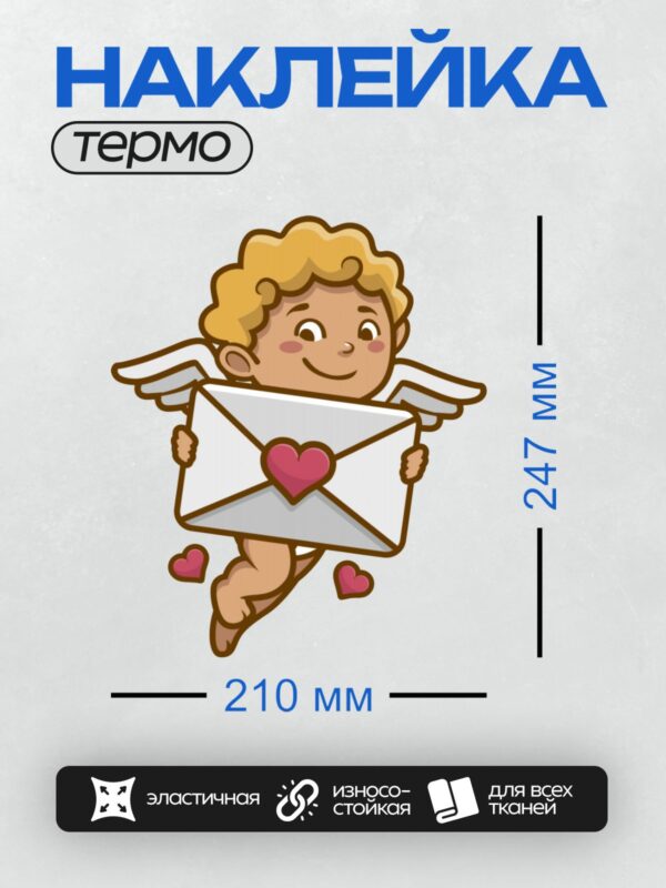 Термонаклейка на одежду DTF / Купидон с крыльями держит конверт с сердцем.