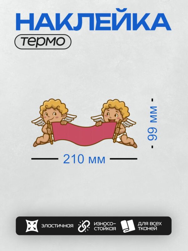 Термонаклейка на одежду DTF / Два мультяшных Купидона держат розовый баннер.