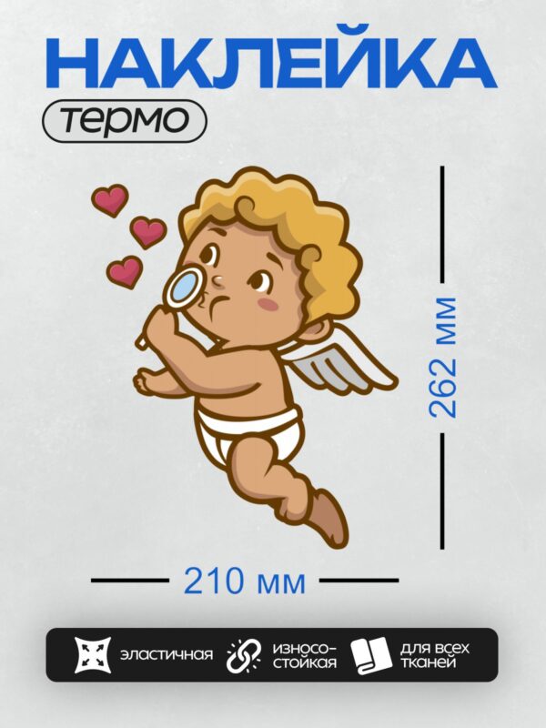 Термонаклейка на одежду DTF / Купидон с лупой и сердечками, милый и забавный.